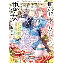 華麗なる悪女になりたいわ！、無能才女は悪女になりたい 3巻 ★コミック2冊 Amazon.co.jp: 無能才女は悪女になりたい ～義妹の身代わりで